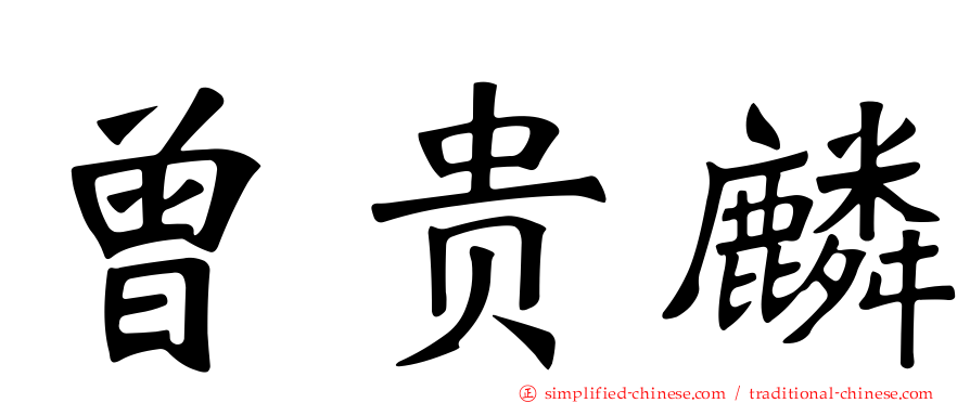 曾贵麟