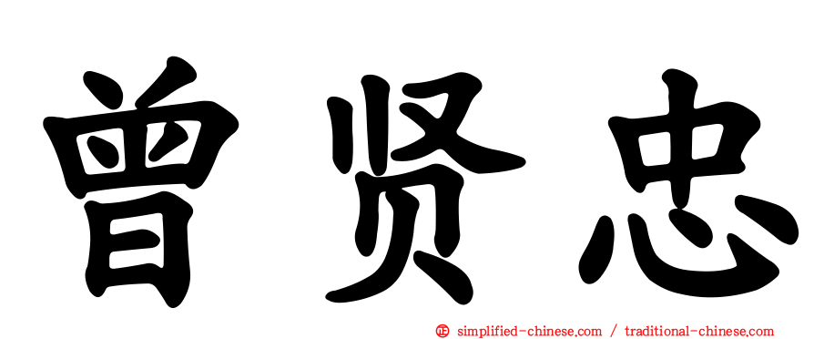 曾贤忠