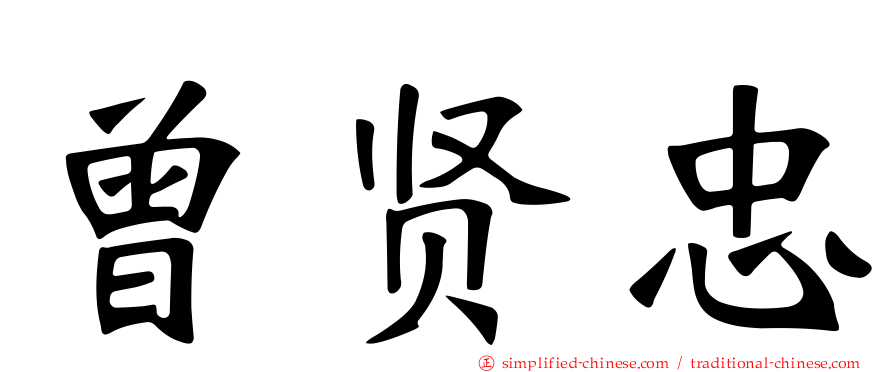 曾贤忠