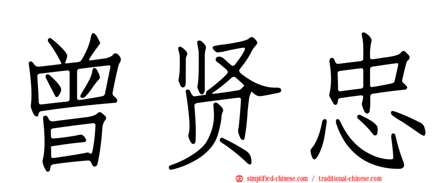 曾贤忠