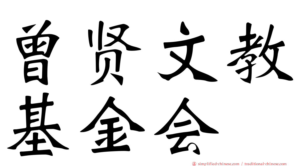 曾贤文教基金会