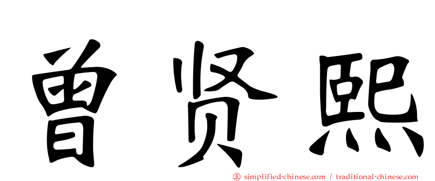 曾贤熙