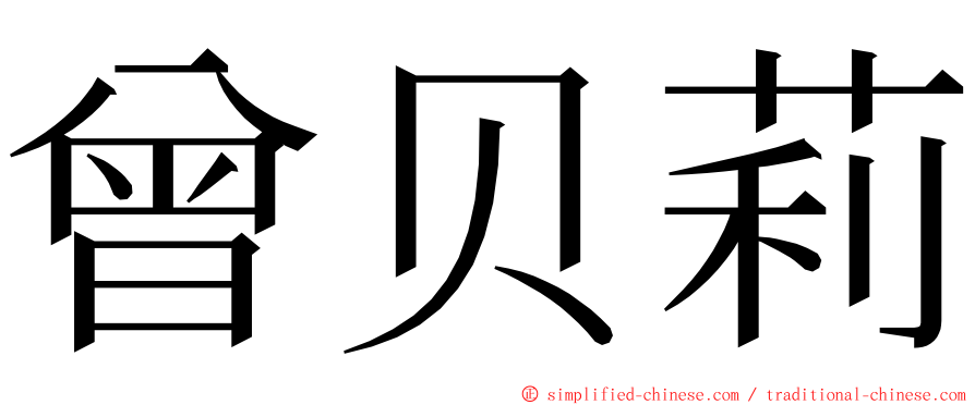 曾贝莉 ming font