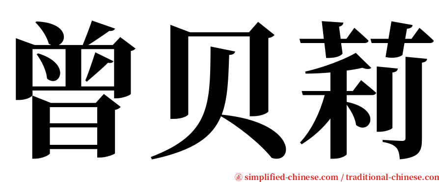 曾贝莉 serif font