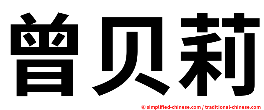 曾贝莉