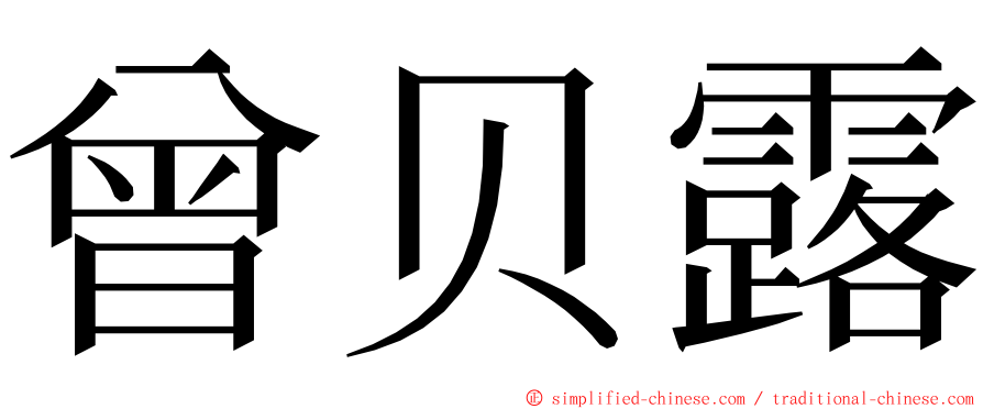 曾贝露 ming font
