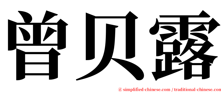 曾贝露 serif font