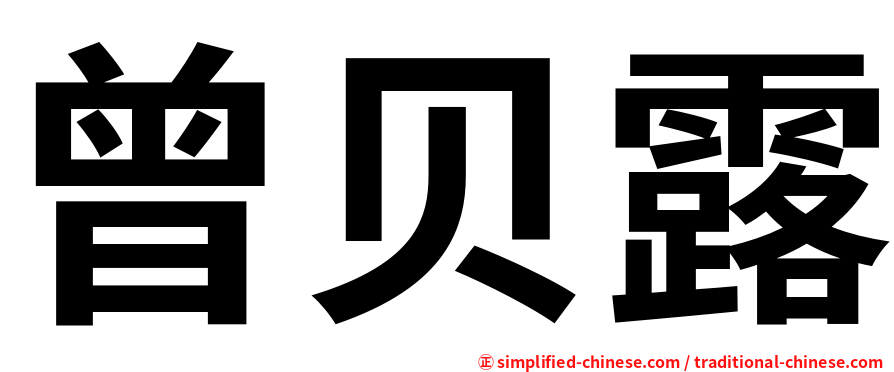 曾贝露
