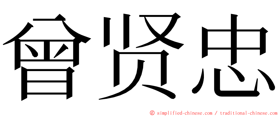 曾贤忠 ming font