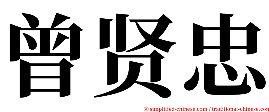 曾贤忠 serif font