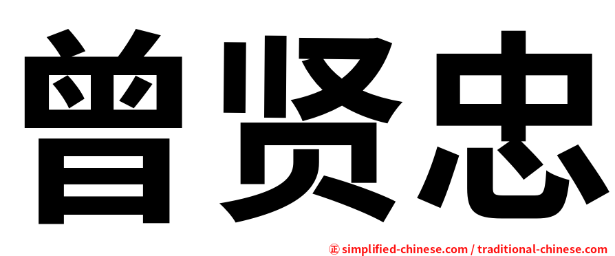 曾贤忠