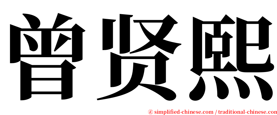 曾贤熙 serif font