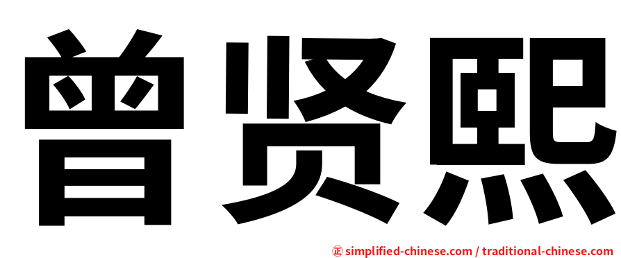 曾贤熙