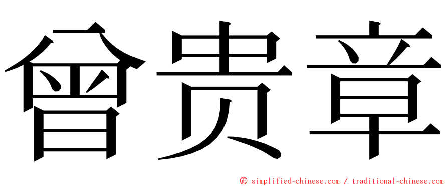 曾贵章 ming font