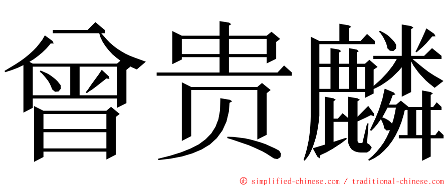 曾贵麟 ming font
