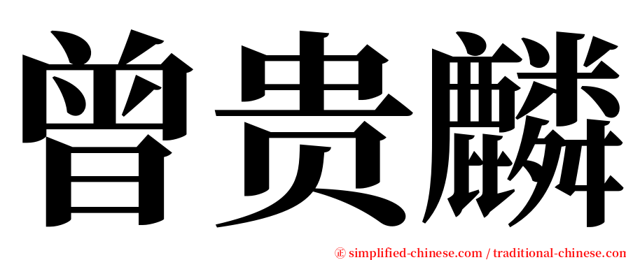 曾贵麟 serif font