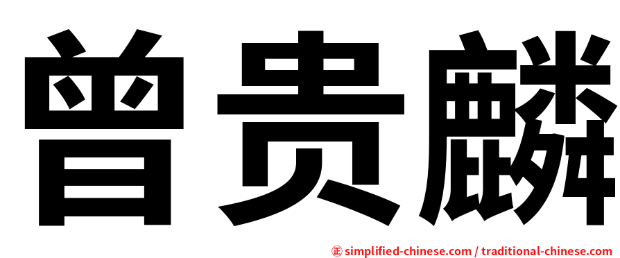 曾贵麟