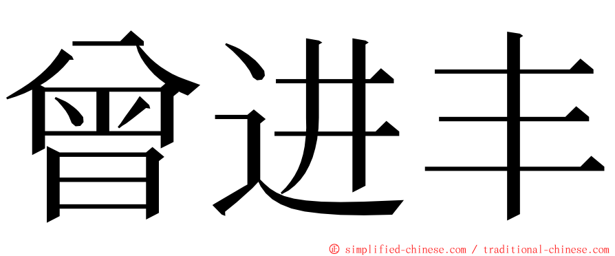曾进丰 ming font