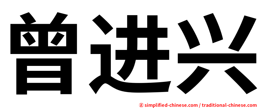 曾进兴