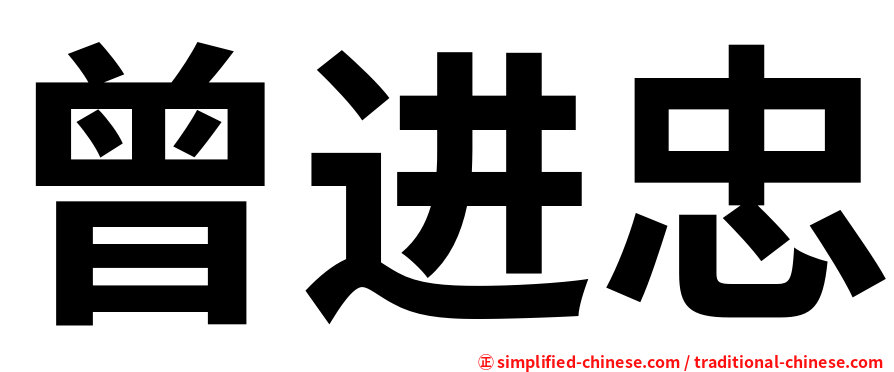 曾进忠