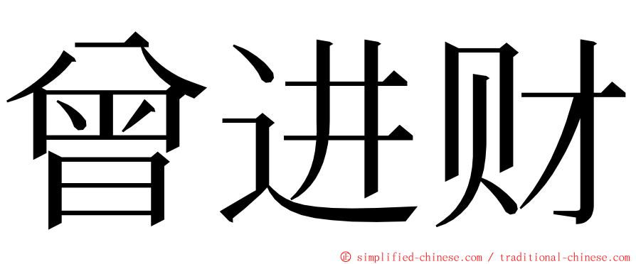 曾进财 ming font