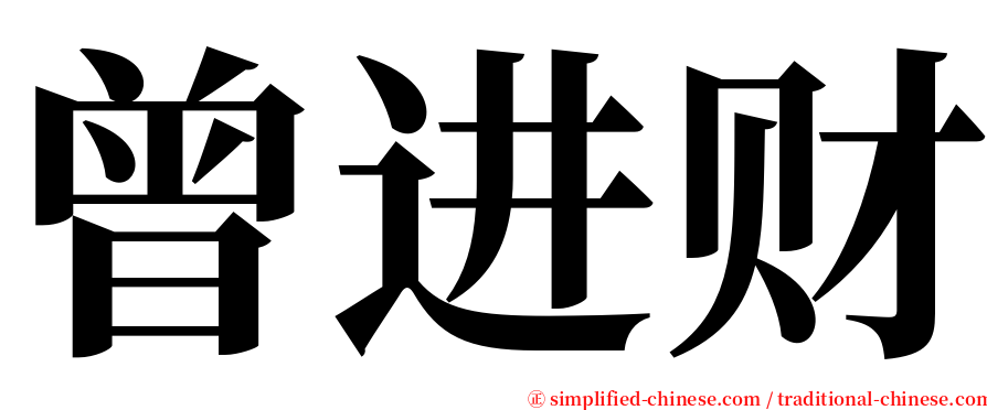 曾进财 serif font