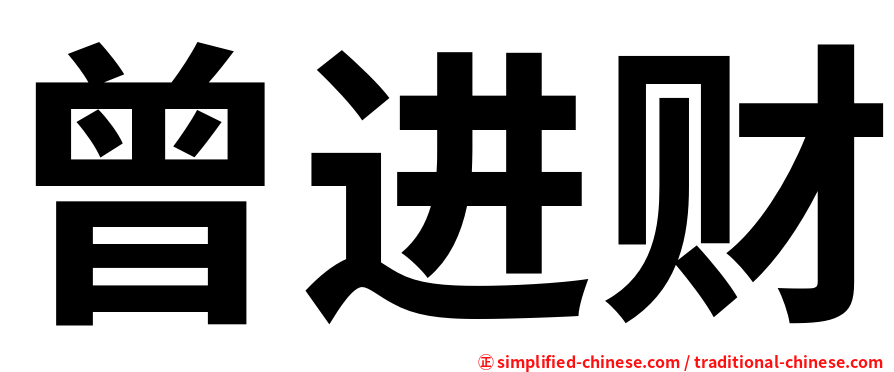 曾进财
