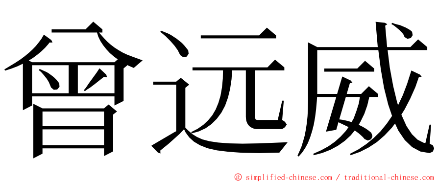 曾远威 ming font