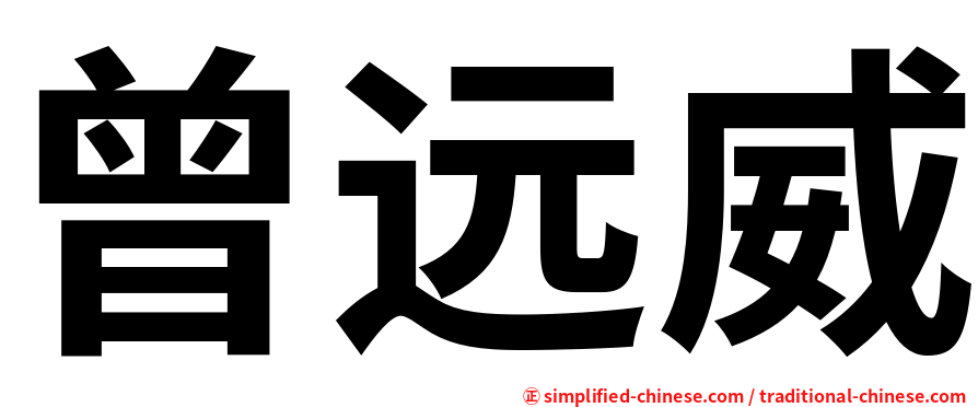 曾远威