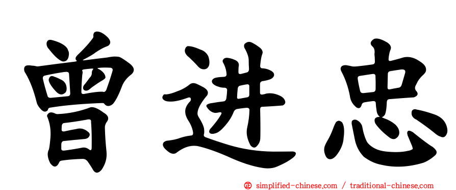 曾进忠