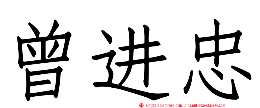 曾进忠
