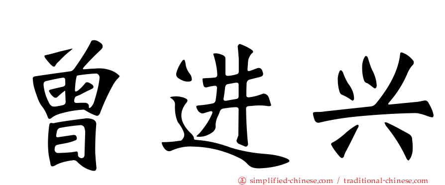 曾进兴