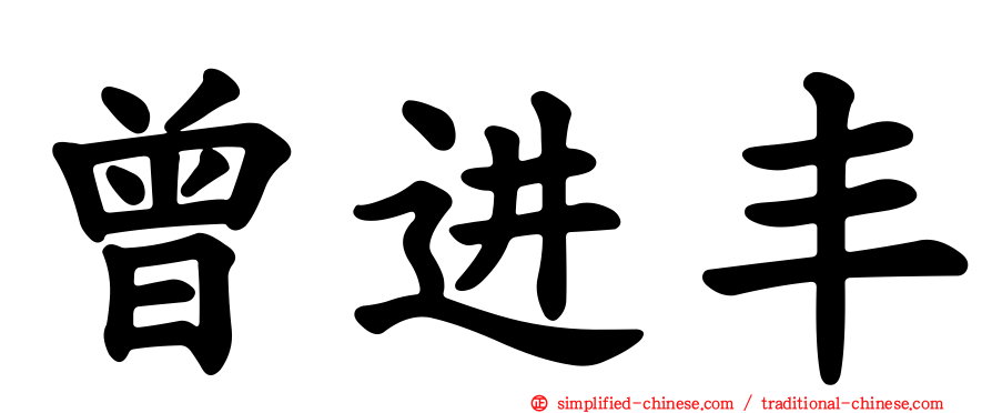 曾进丰