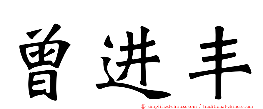 曾进丰