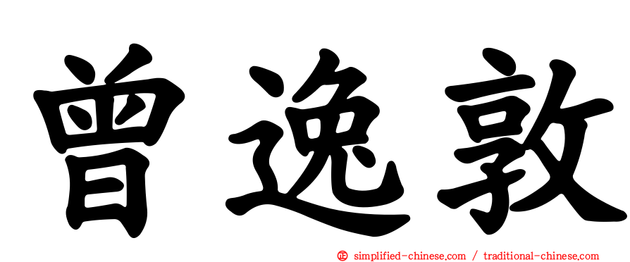 曾逸敦