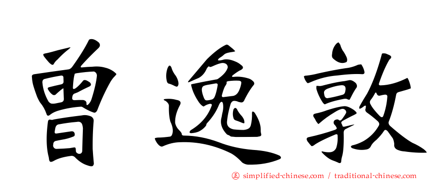 曾逸敦