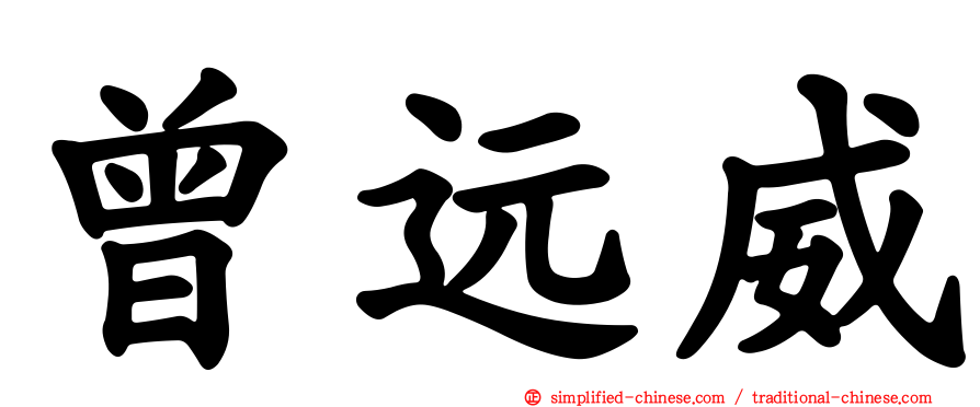 曾远威