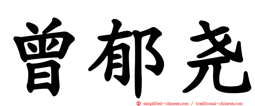 曾郁尧