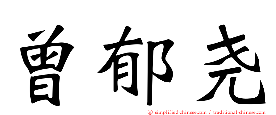 曾郁尧