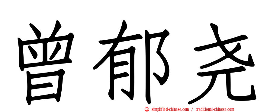 曾郁尧
