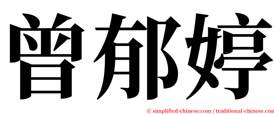 曾郁婷 serif font
