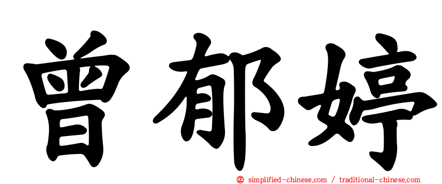 曾郁婷