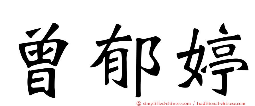 曾郁婷