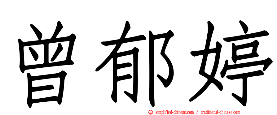 曾郁婷