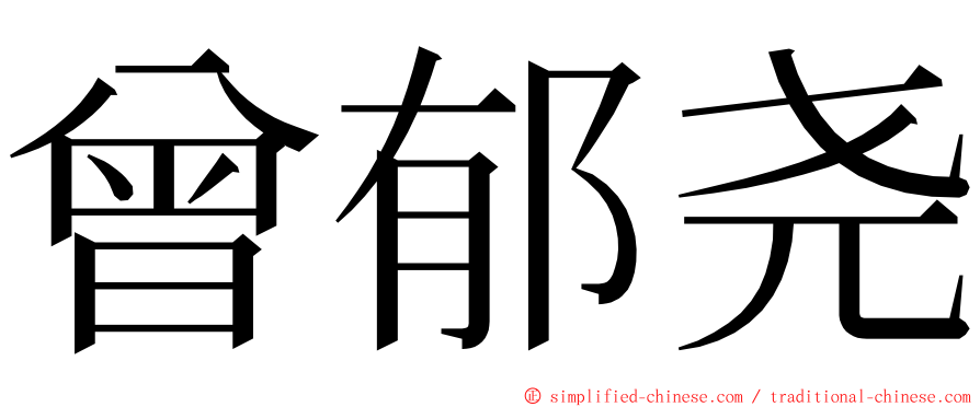 曾郁尧 ming font