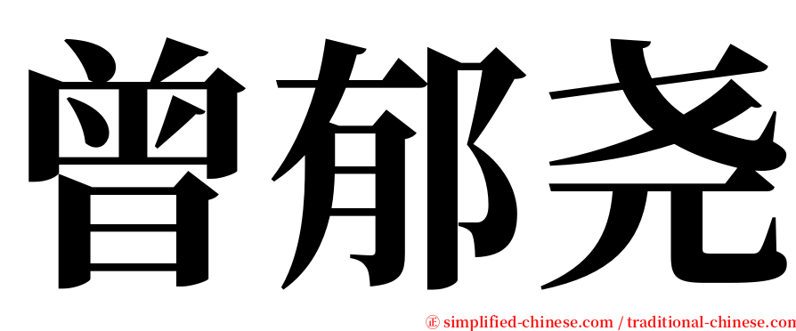 曾郁尧 serif font