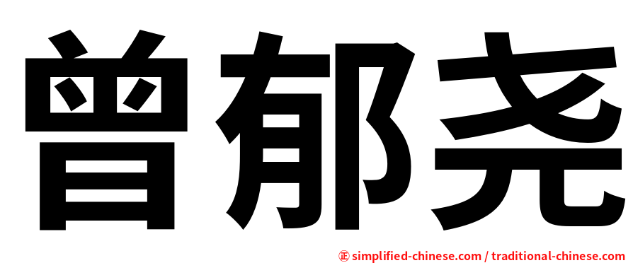 曾郁尧