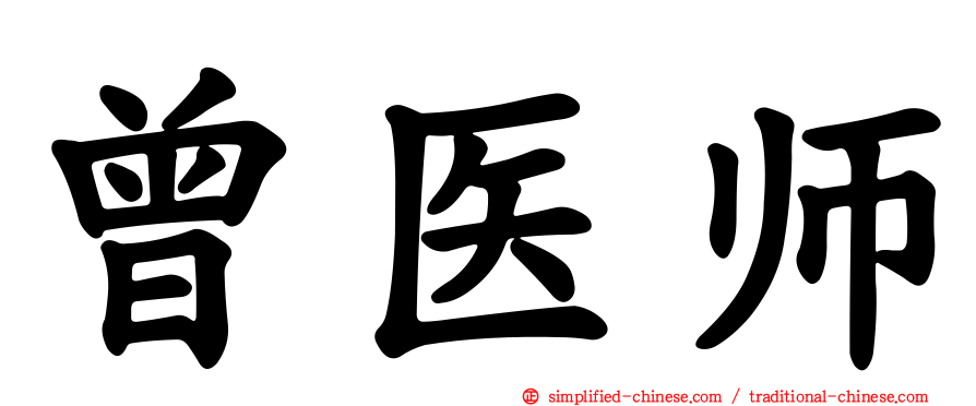 曾医师