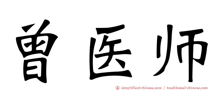 曾医师