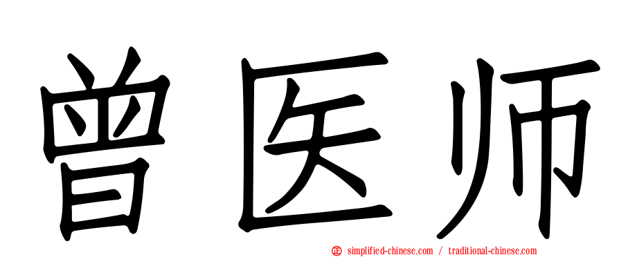 曾医师